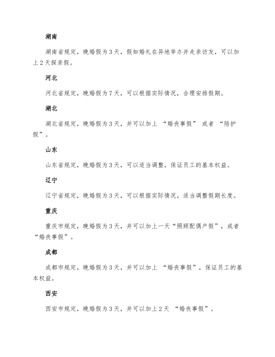 全国各地晚婚假规定多少天_第2页