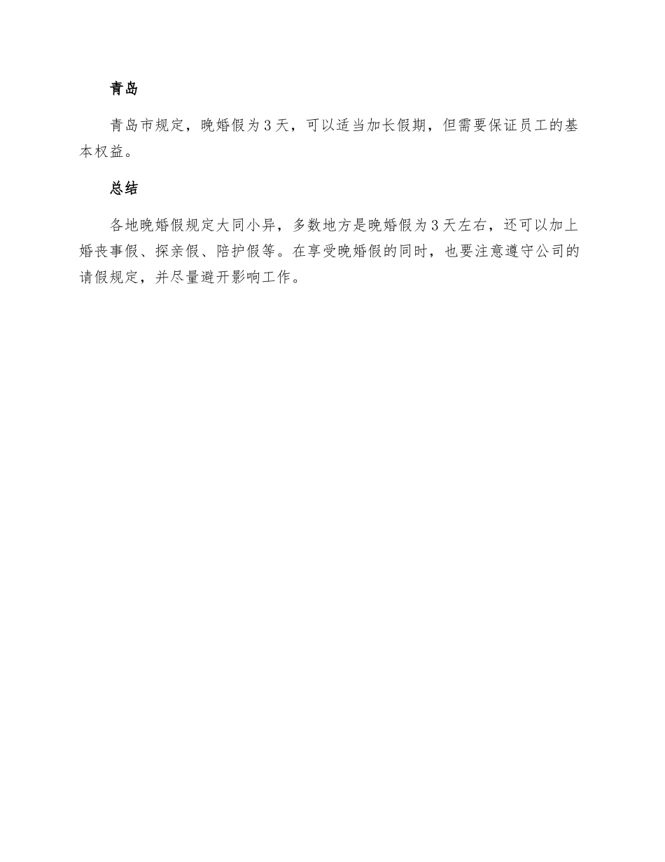 全国各地晚婚假规定多少天_第3页