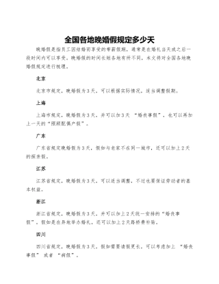 全国各地晚婚假规定多少天