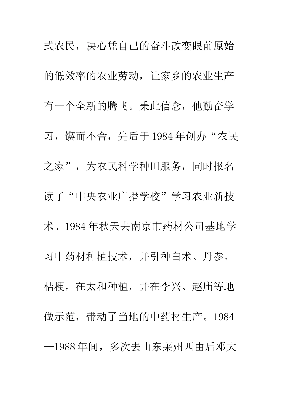 全国农业科技带头人范恒进先进典型事迹材料_第2页