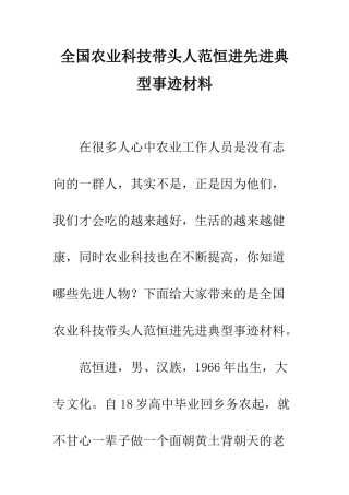 全国农业科技带头人范恒进先进典型事迹材料