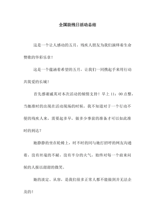 全国助残日活动总结