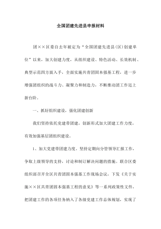 全国团建先进县申报材料