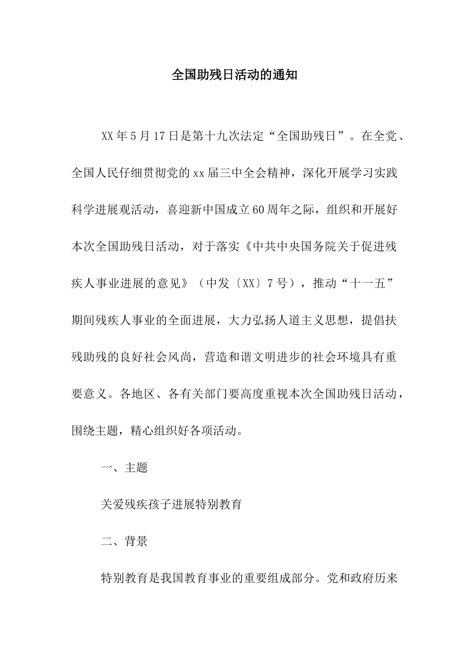 全国助残日活动的通知_第1页