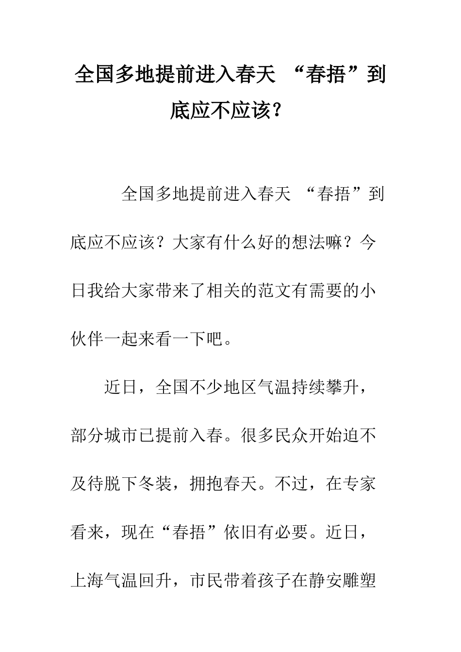全国多地提前进入春天-“春捂”到底应不应该？_第1页