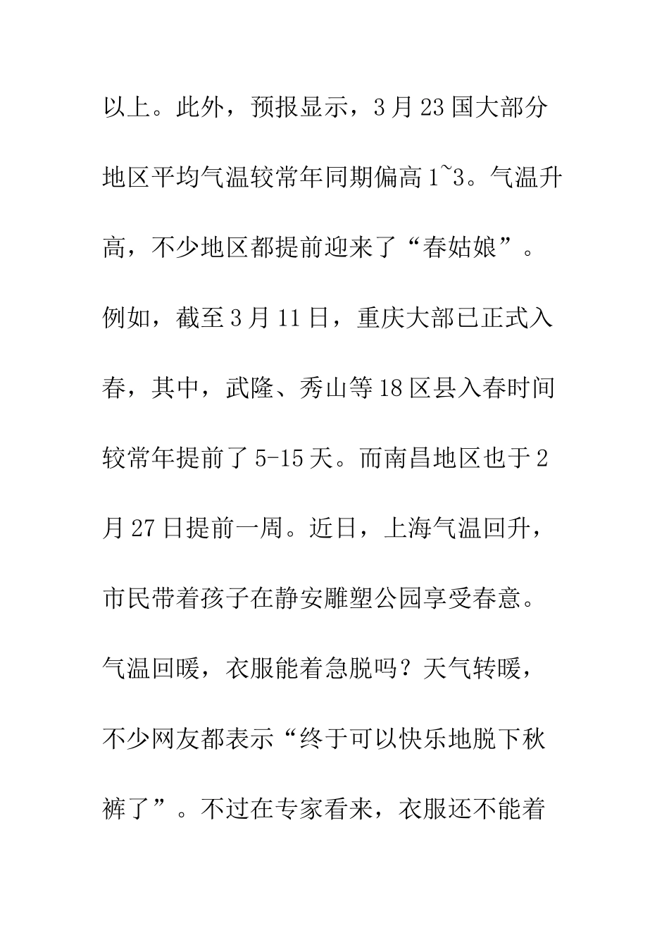 全国多地提前进入春天-“春捂”到底应不应该？_第3页