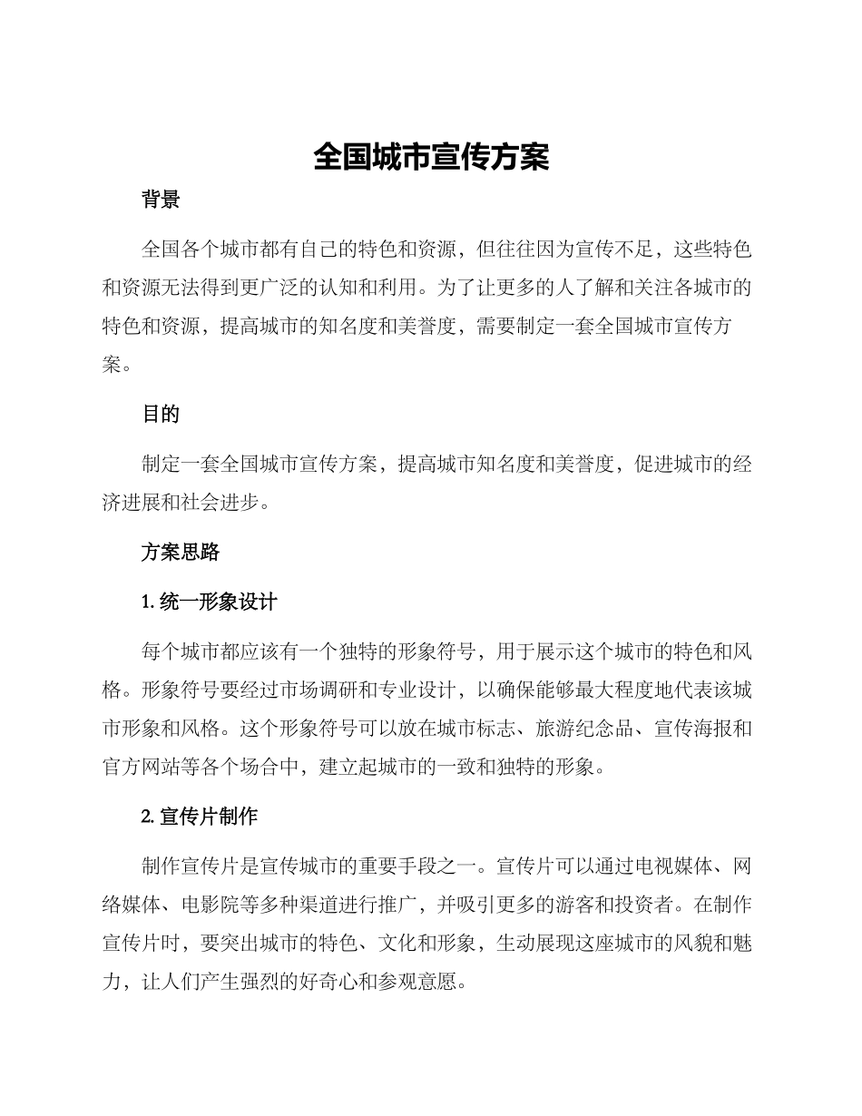 全国城市宣传方案_第1页