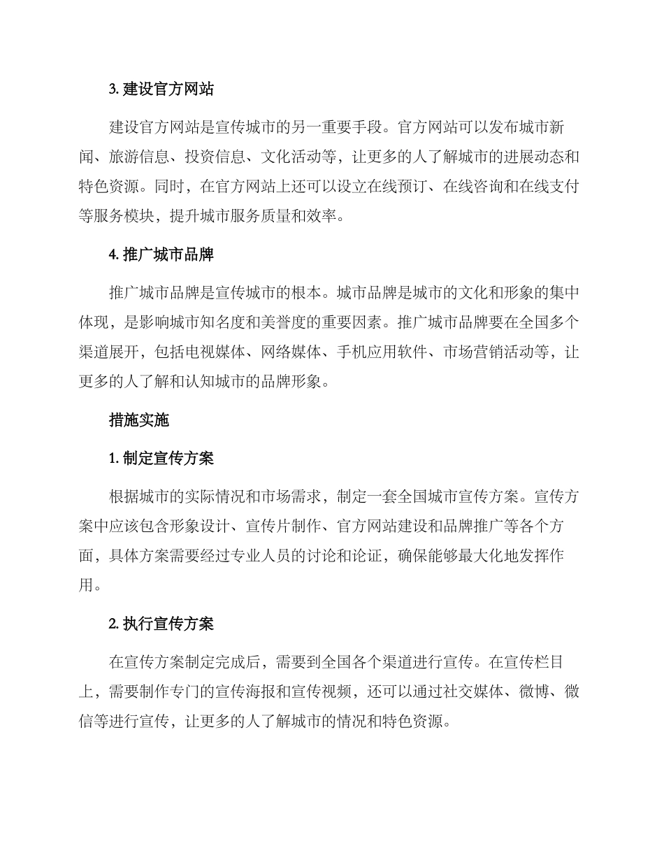 全国城市宣传方案_第2页
