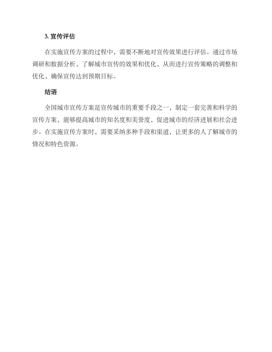 全国城市宣传方案_第3页