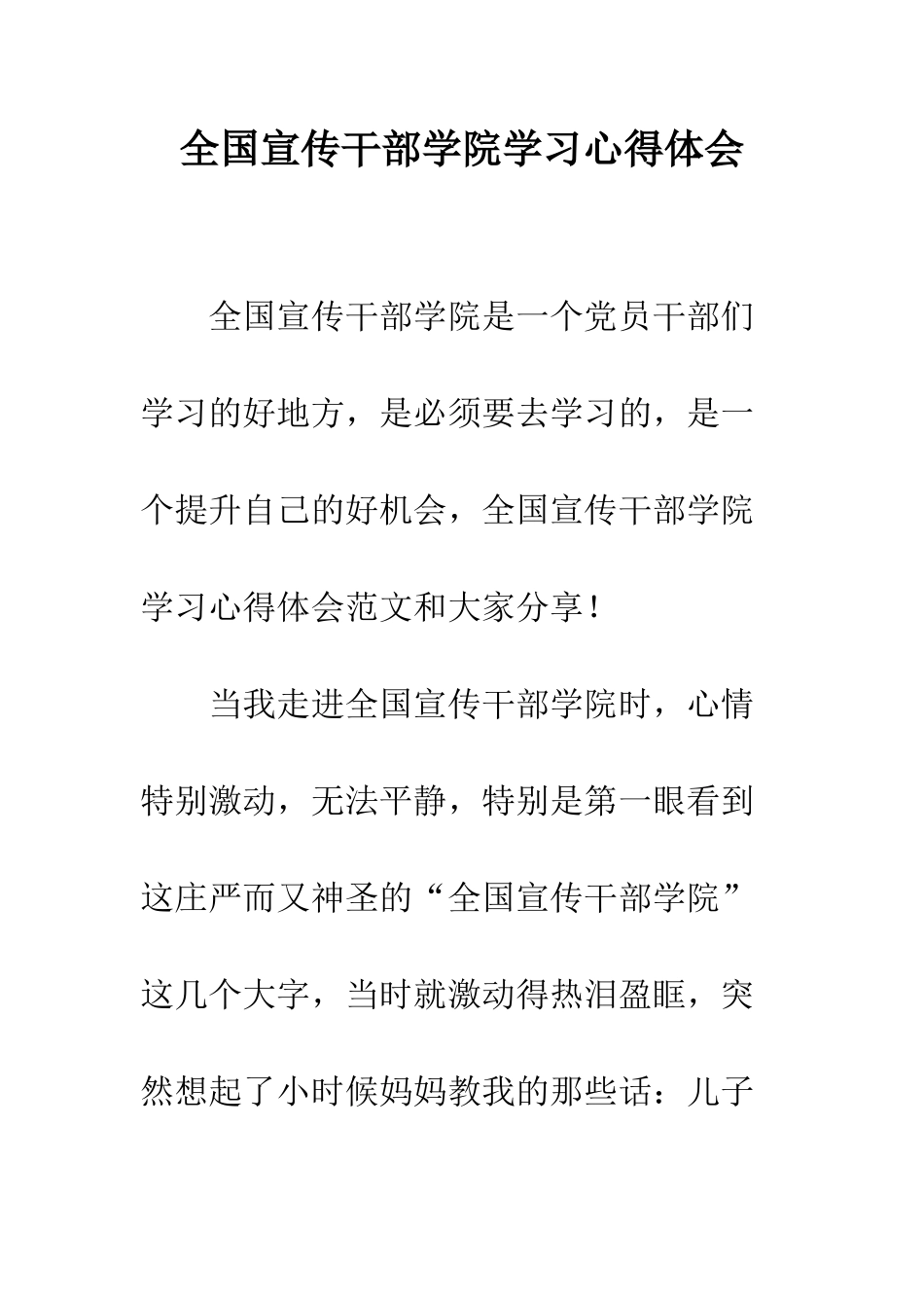 全国宣传干部学院学习心得体会_第1页