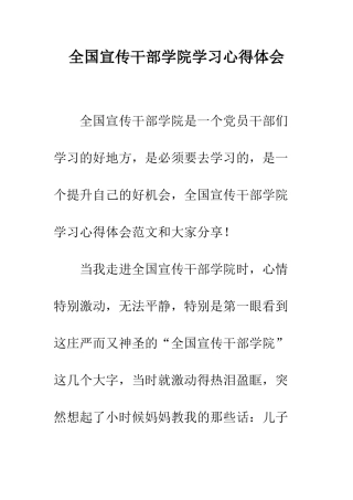 全国宣传干部学院学习心得体会