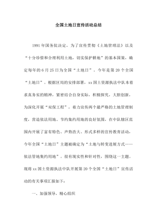 全国土地日宣传活动总结