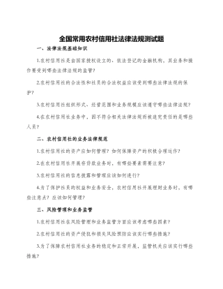 全国常用农村信用社法律法规测试题