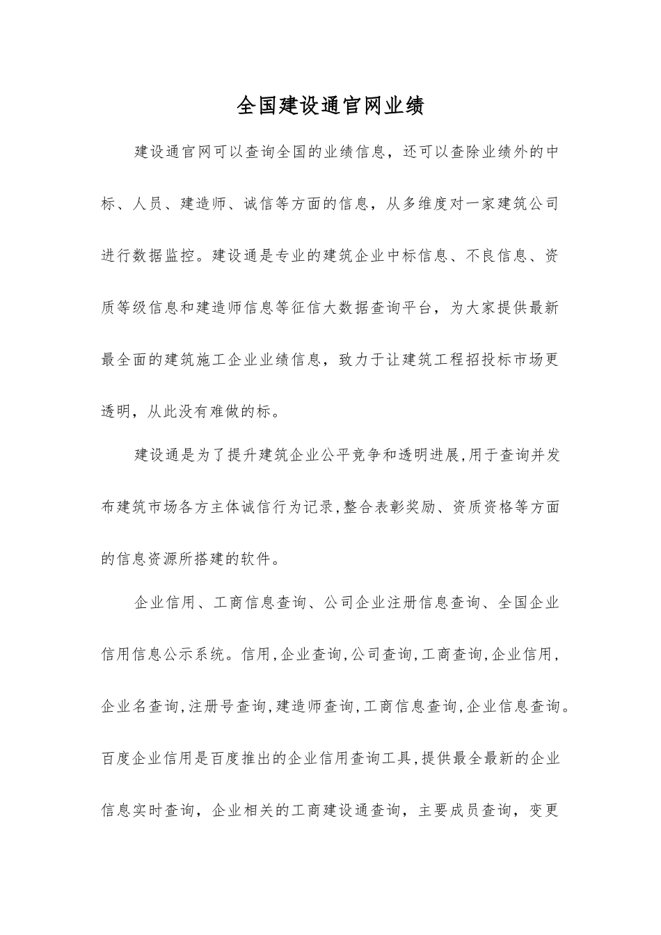 全国建设通官网业绩_第1页