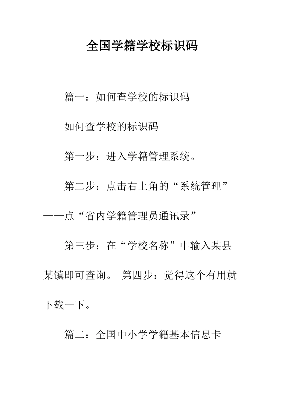 全国学籍学校标识码_第1页