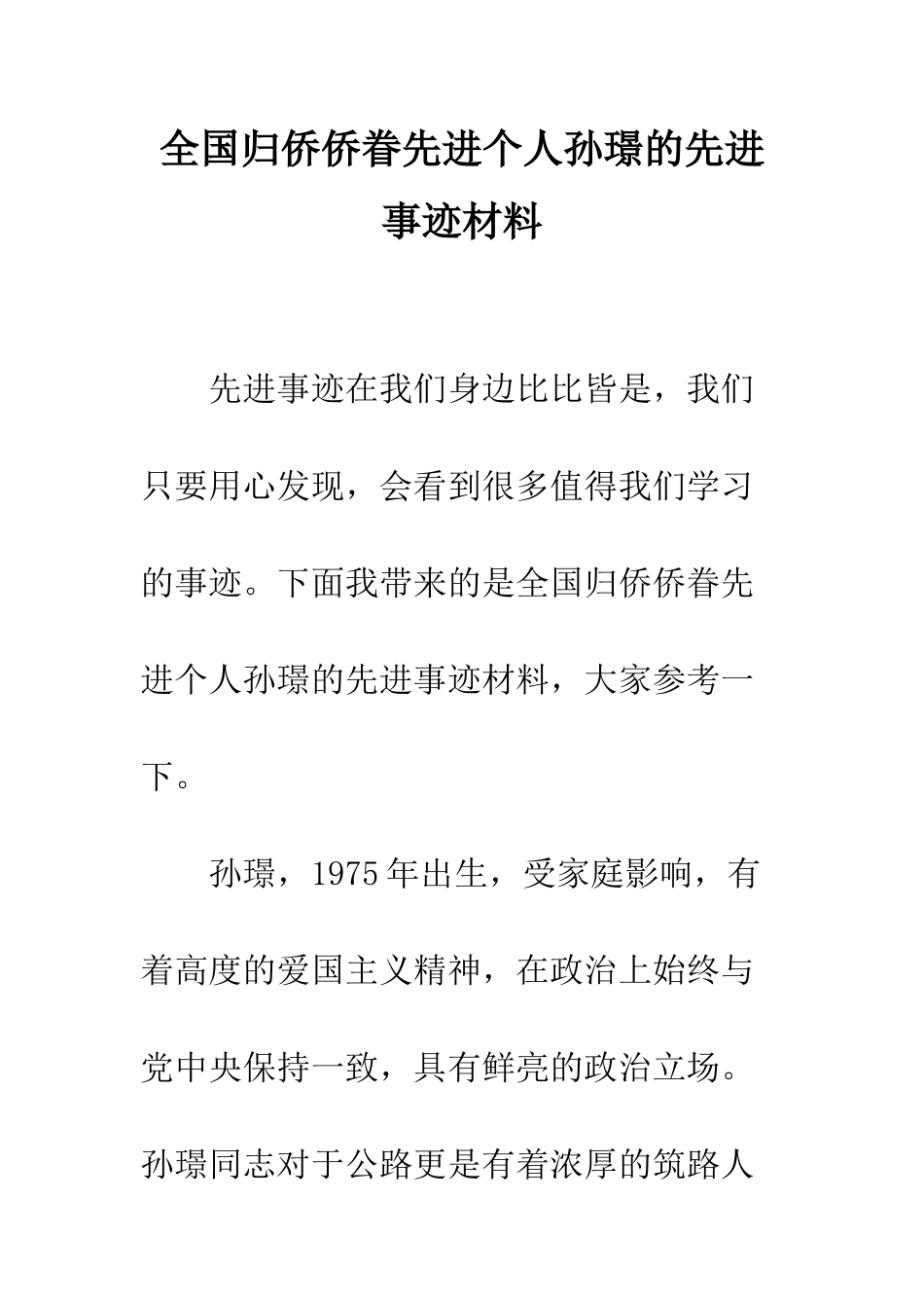 全国归侨侨眷先进个人孙璟的先进事迹材料_第1页