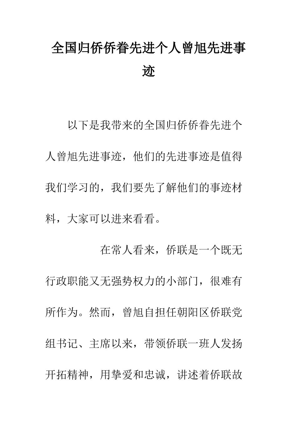 全国归侨侨眷先进个人曾旭先进事迹_第1页