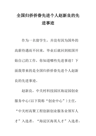 全国归侨侨眷先进个人赵新良的先进事迹