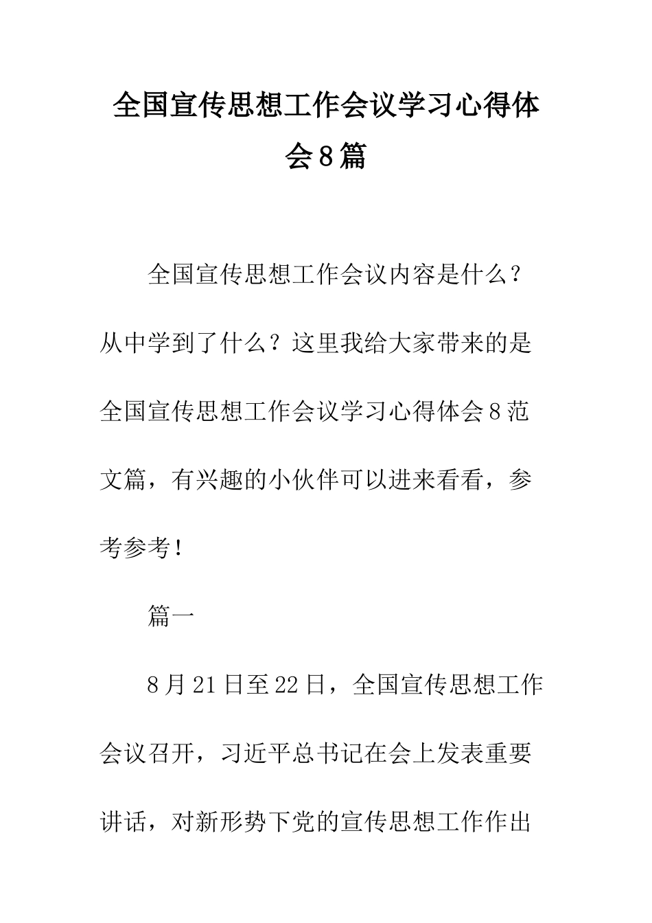 全国宣传思想工作会议学习心得体会8篇_第1页