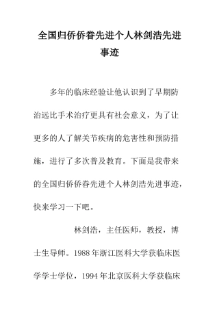 全国归侨侨眷先进个人林剑浩先进事迹