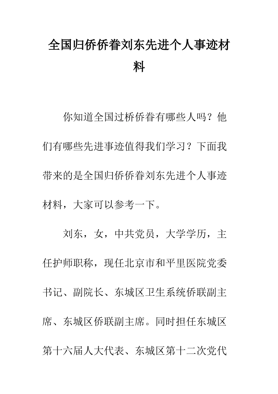 全国归侨侨眷刘东先进个人事迹材料_第1页