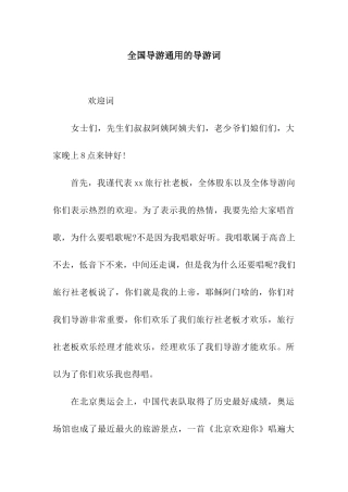 全国导游通用的导游词