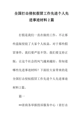全国打击侵权假冒工作先进个人先进事迹材料2篇