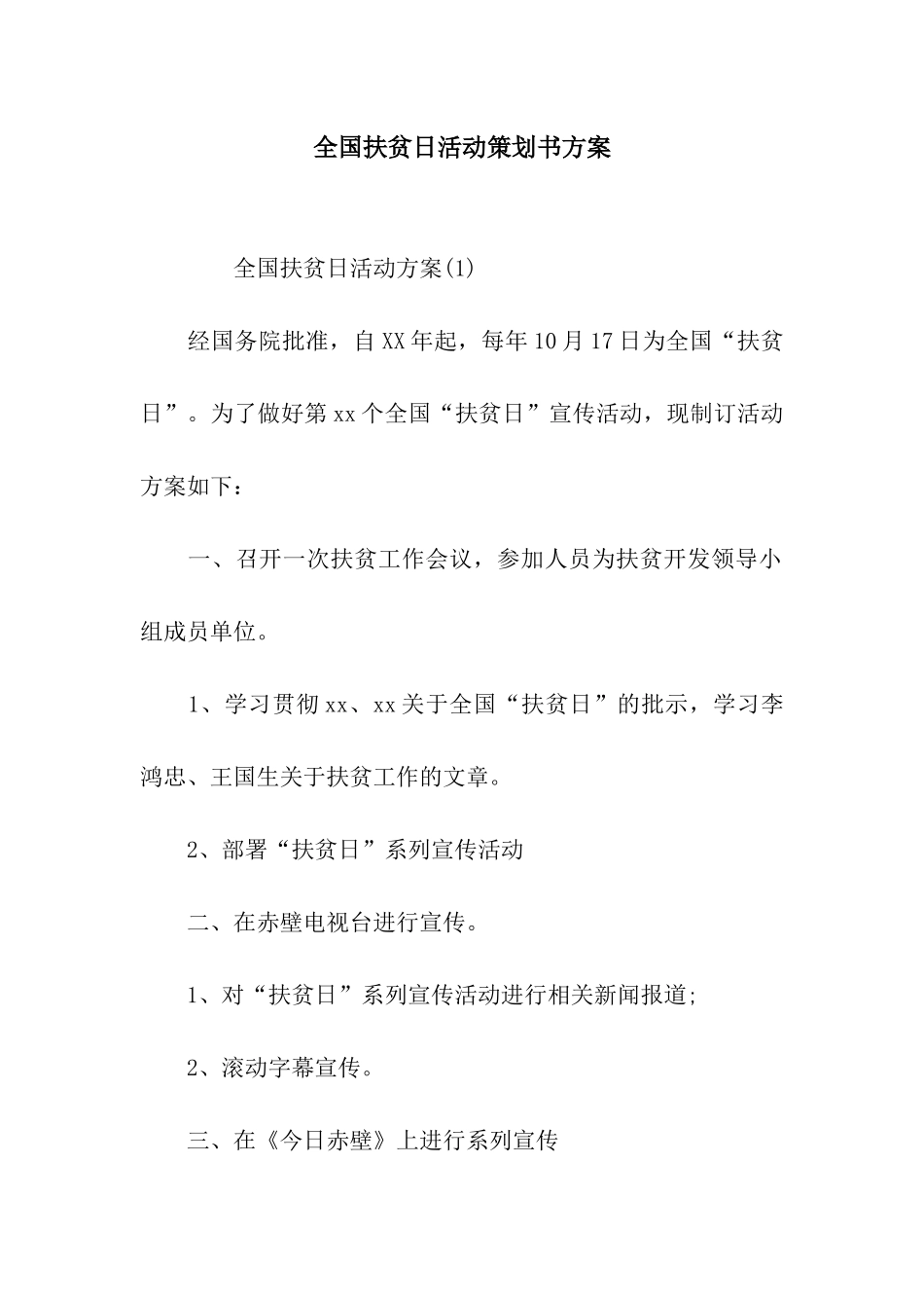 全国扶贫日活动策划书方案_第1页