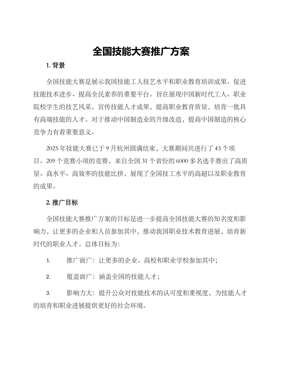 全国技能大赛推广方案_第1页