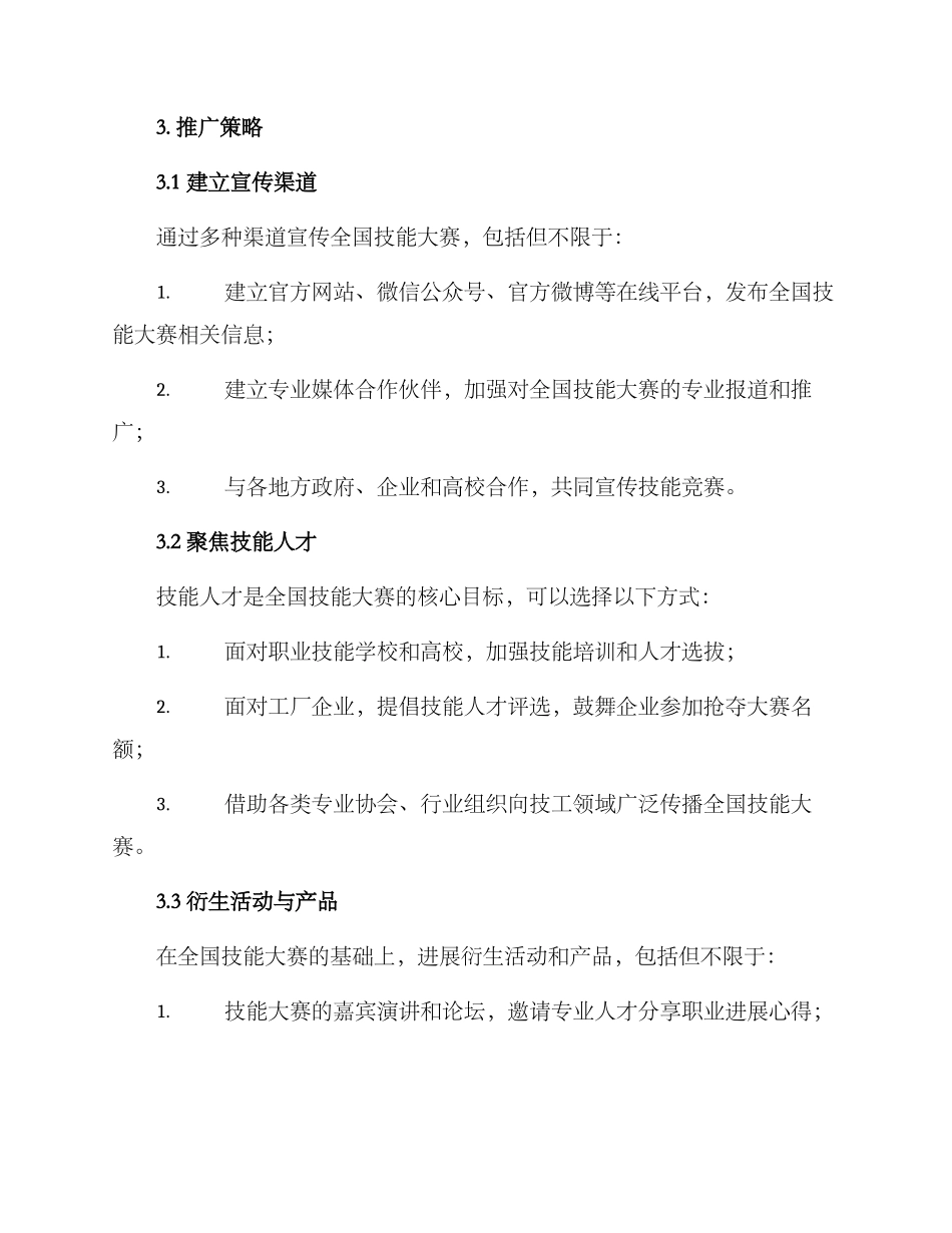 全国技能大赛推广方案_第2页