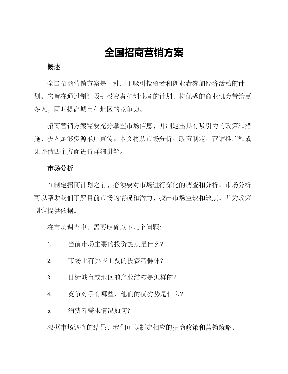 全国招商营销方案_第1页
