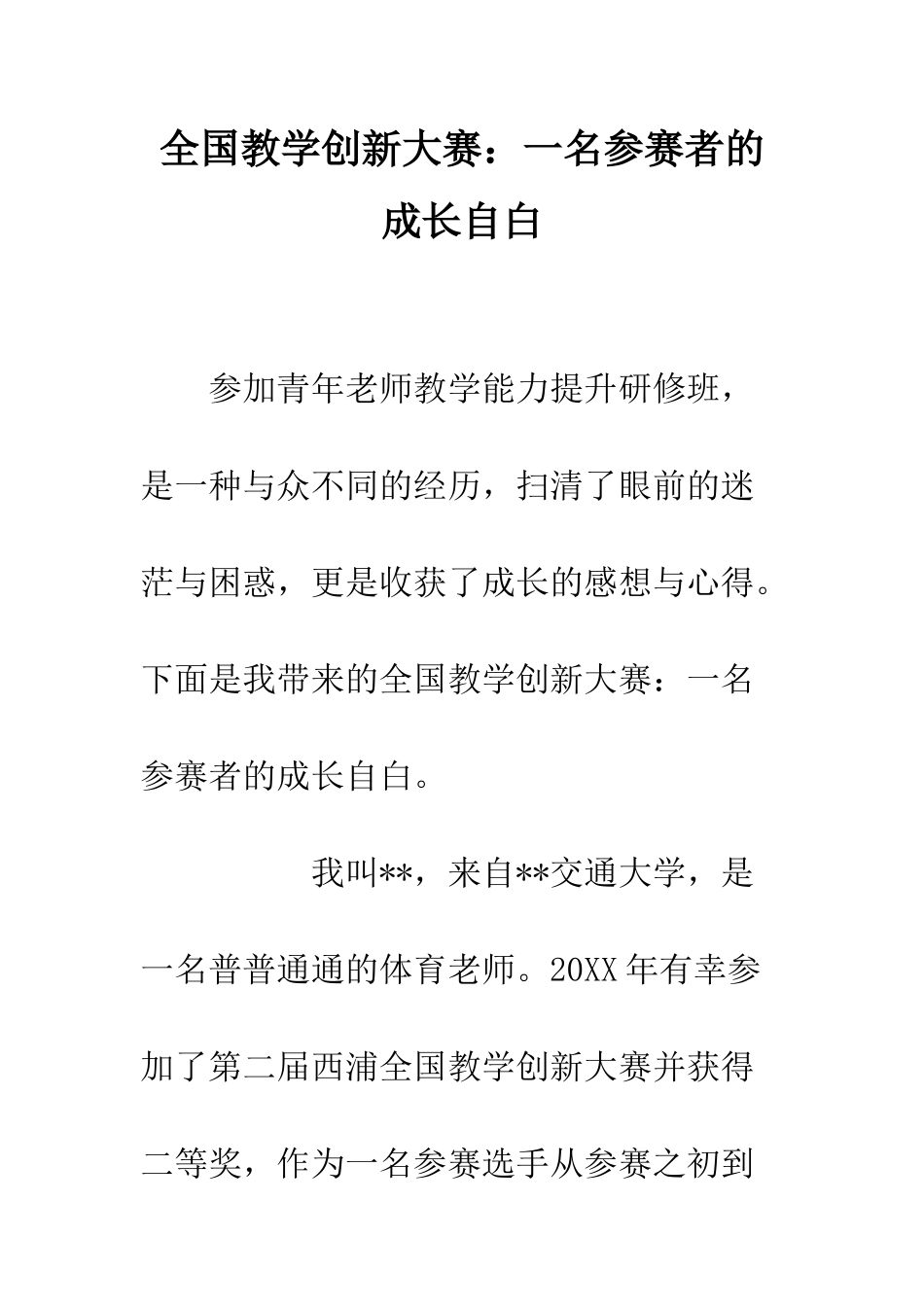 全国教学创新大赛一名参赛者的成长自白_第1页