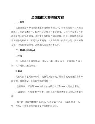 全国技能大赛筹备方案
