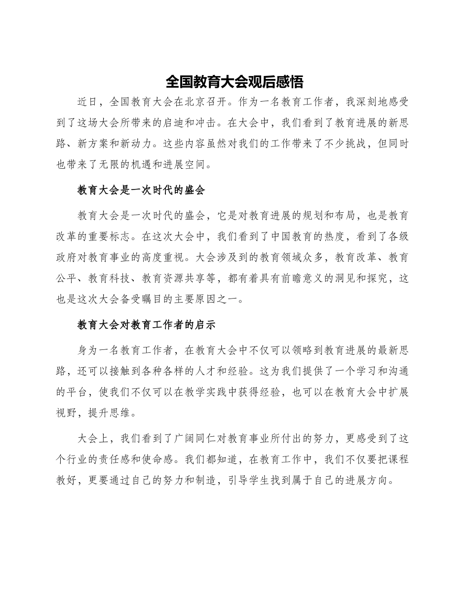 全国教育大会观后感悟_第1页