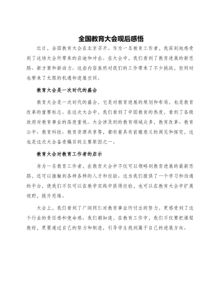 全国教育大会观后感悟