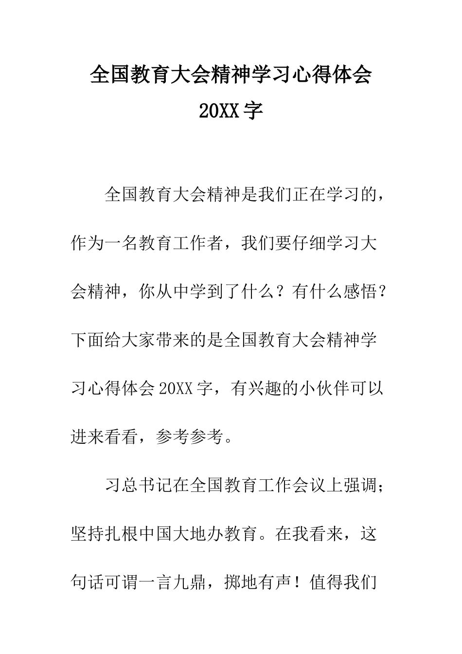 全国教育大会精神学习心得体会20XX字_第1页