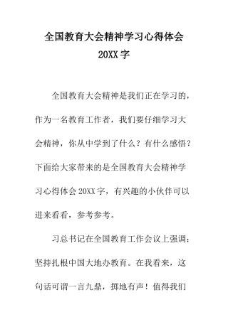全国教育大会精神学习心得体会20XX字