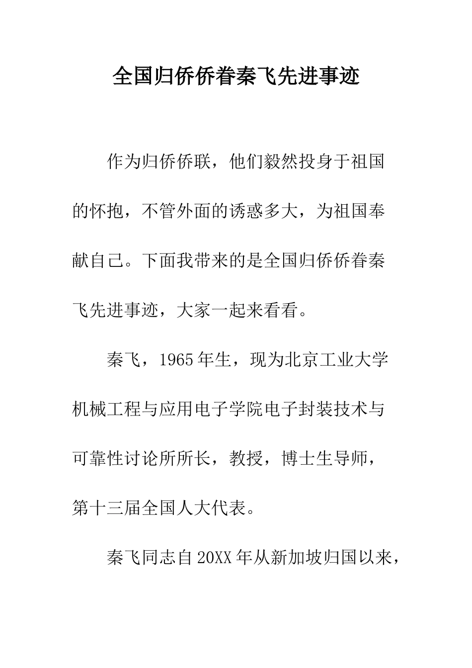 全国归侨侨眷秦飞先进事迹_第1页