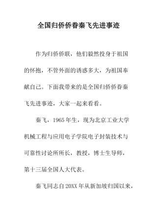 全国归侨侨眷秦飞先进事迹