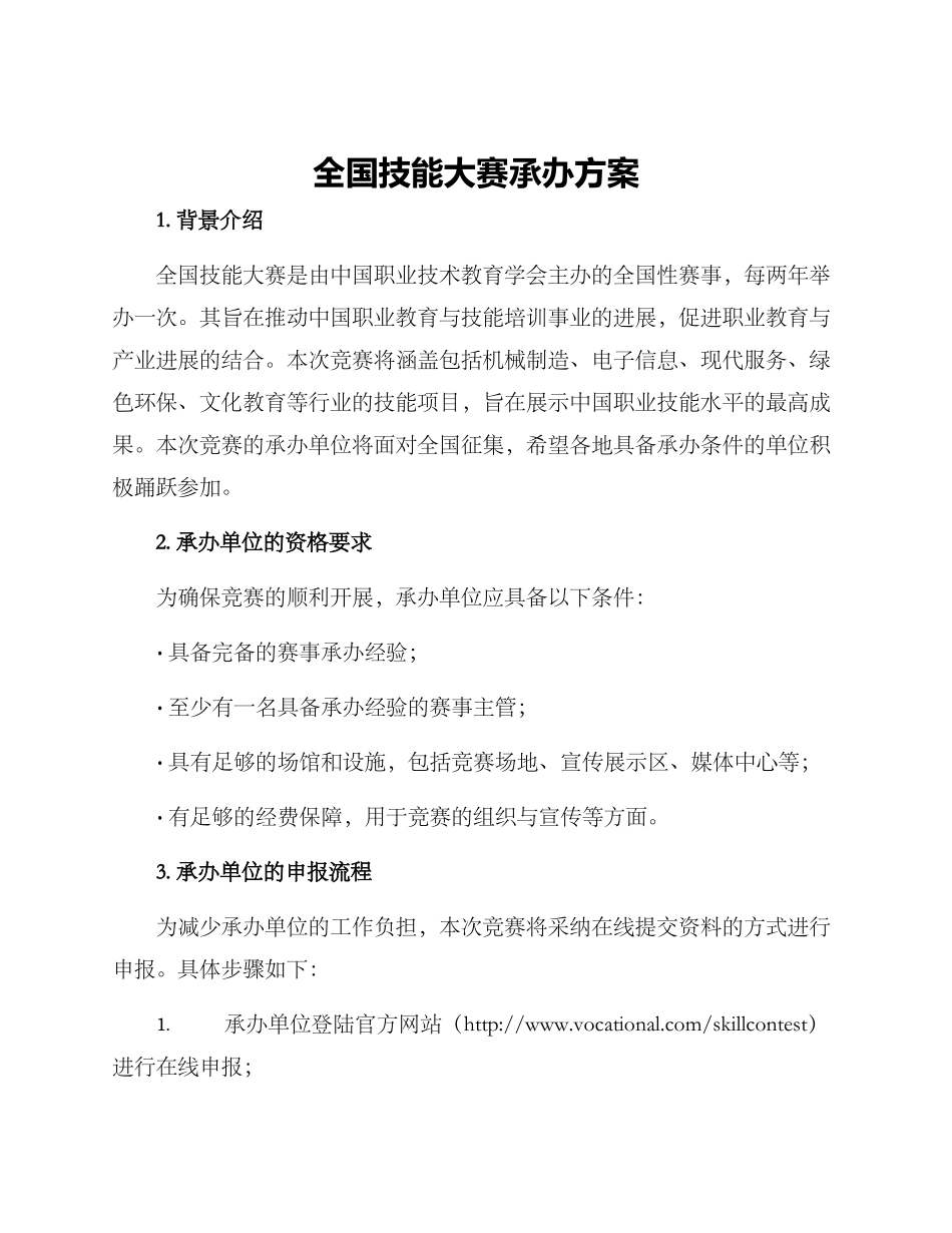 全国技能大赛承办方案_第1页