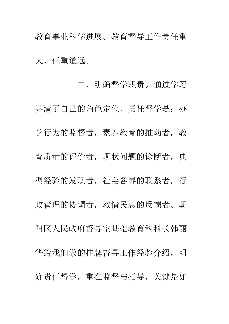 全国教育督学干部提升培训心得体会3篇_第3页