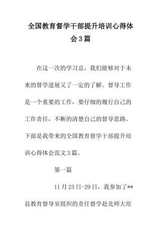 全国教育督学干部提升培训心得体会3篇