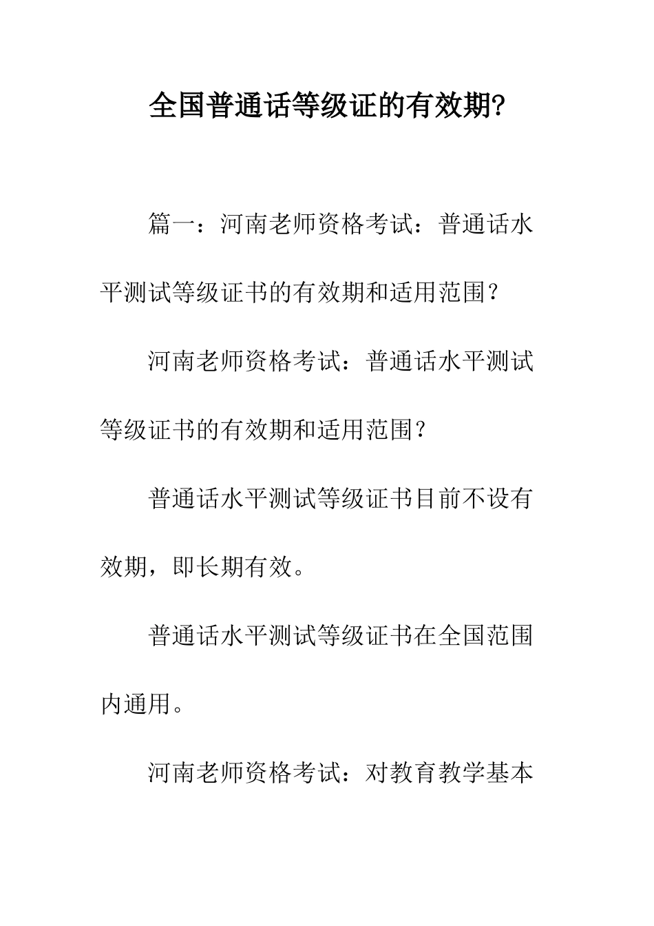 全国普通话等级证的有效期-_第1页