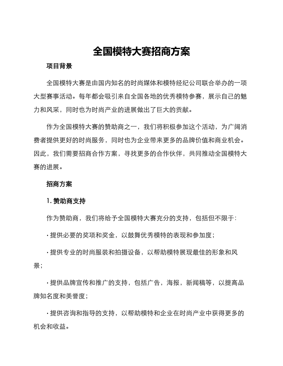 全国模特大赛招商方案_第1页