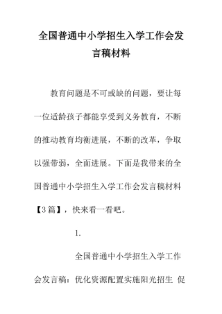 全国普通中小学招生入学工作会发言稿材料