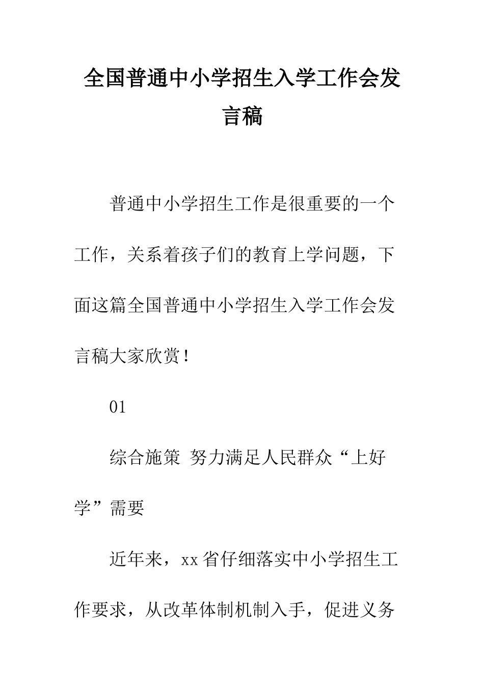 全国普通中小学招生入学工作会发言稿_第1页