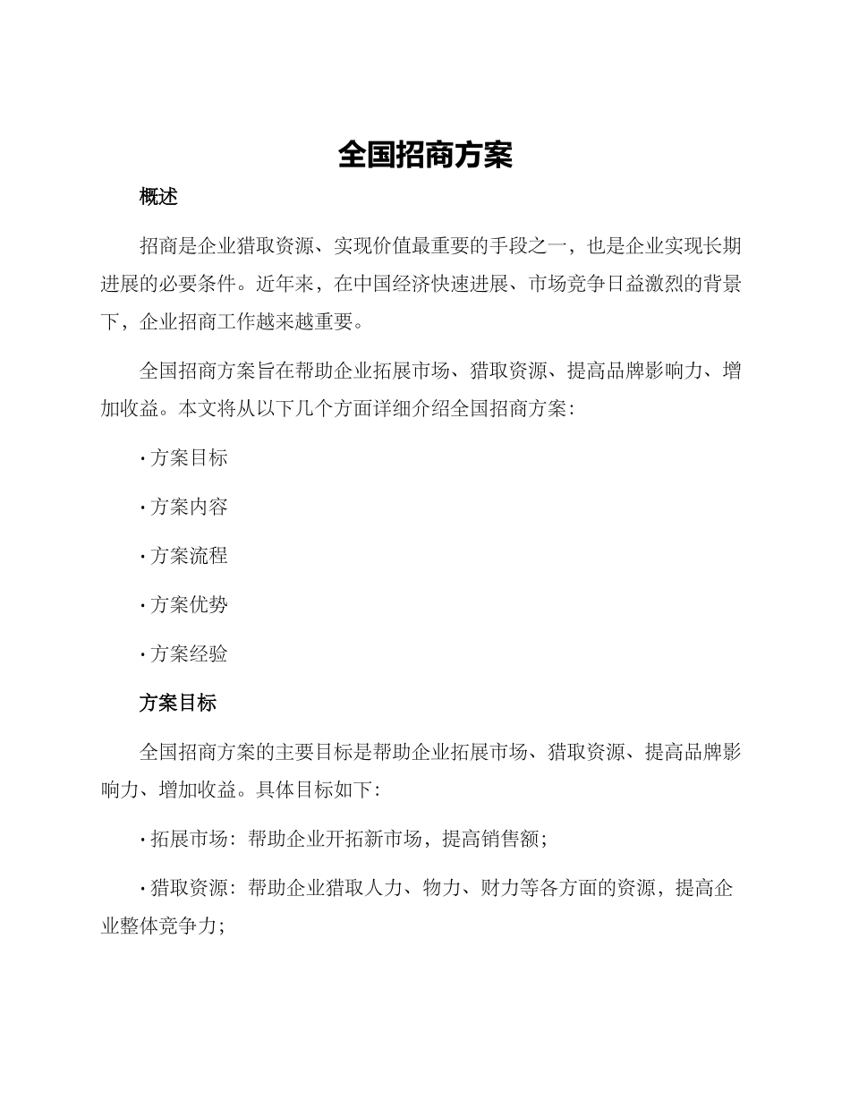 全国招商方案_第1页