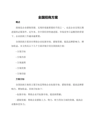 全国招商方案