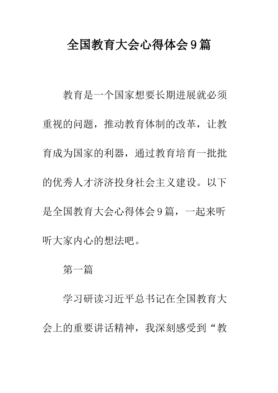 全国教育大会心得体会9篇_第1页