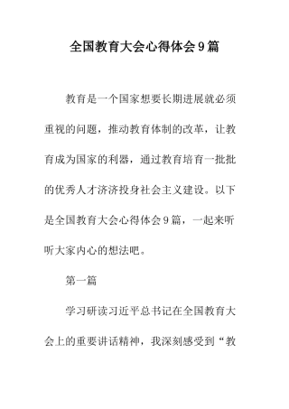 全国教育大会心得体会9篇